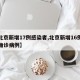 【北京新增17例感染者,北京新增16例本土确诊病例】