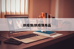 防疫情/防疫情用品
