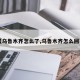 【乌鲁木齐怎么了,乌鲁木齐怎么回事】