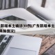 广东新增本土确诊30例(广东新增本土确诊5例具体情况)