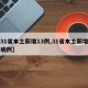 【31省本土新增13例,31省本土新增确诊病例】