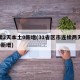 连续2天本土0新增(31省区市连续两天本土0新增)