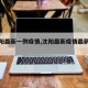 【沈阳最新一例疫情,沈阳最新疫情最新通报】