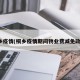 桐乡疫情(桐乡疫情期间物业费减免政策)