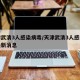 天津武清3人感染病毒/天津武清3人感染病毒最新消息