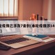 本轮疫情已涉及7省份(本轮疫情涉14省27市)