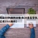 【大连60例病例详情:有20多名学生,大连已有19人确诊】