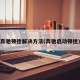 奔驰顿挫解决方法(奔驰启动顿挫)