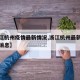 【浙江杭州疫情最新情况,浙江杭州最新疫情最新消息】