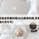 【冬奥会开幕时间2022具体时间,冬奥会开幕几月几号】