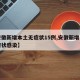 【安徽新增本土无症状15例,安徽新增一例无症状感染】
