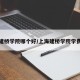 上海建桥学院哪个好/上海建桥学院学费多少