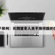 关于郑州：长期居家人员不做核酸的信息
