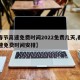 【春节高速免费时间2022免费几天,春节高速免费时间安排】
