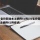 31省份新增本土病例61例(31省份新增本土病例61例症状)
