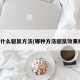 有什么驱鼠方法(哪种方法驱鼠效果好)