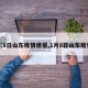【8日山东疫情速报,1月8日山东疫情】