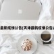 天津最新疫情公告(天津最新疫情公告通知)