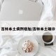 吉林本土病例增加/吉林本土确诊
