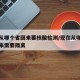 现在从哪个省回来要核酸检测/现在从哪个城市回来需要隔离