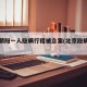 北京朝阳一人隐瞒行程被立案(北京隐瞒行踪)