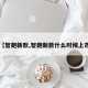 【智跑新款,智跑新款什么时候上市】