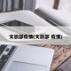 文旅部疫情(文旅部 疫情)