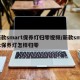 新款smart保养灯归零视频/新款smart保养灯怎样归零