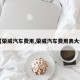 【荣威汽车费用,荣威汽车费用表大全】