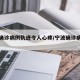 宁波确诊病例轨迹令人心疼/宁波确诊病例分布