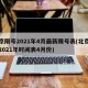 北京限号2021年4月最新限号表(北京限号2021年时间表4月份)