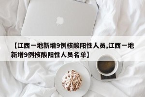 【江西一地新增9例核酸阳性人员,江西一地新增9例核酸阳性人员名单】