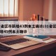 31省区市新增43例本土确诊/31省区市新增49例本土确诊