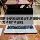 【新疆新增4例无症状感染者,新疆新增3例无症状感染者行动轨迹】