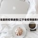 辽宁省最新疫情通报(辽宁省疫情最新播报)