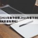 【2021年春节放假,2021年春节放假期间高速免费吗】