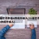 31省区市新增4例境外输入(31省区市新增2例境外输入)