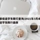 成都接送学生限行查询/2021年3月成都接送学生限行最新