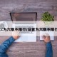 cc为六限不限行/设置为六限不限行
