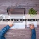 天津的新冠疫情情况(天津的新冠肺炎情况)