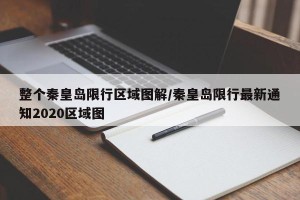 整个秦皇岛限行区域图解/秦皇岛限行最新通知2020区域图