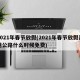 2021年春节放假(2021年春节放假高速公路什么时候免费)