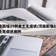 河南新增29例本土无症状/河南新增29例本土无症状病例