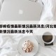 河北邯郸疫情最新情况最新消息/河北邯郸疫情最新情况最新消息今天