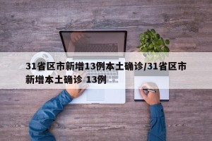 31省区市新增13例本土确诊/31省区市新增本土确诊 13例