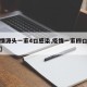 【疫情源头一家4口感染,疫情一家四口全部死亡】