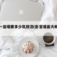 卧室一面墙要多少乳胶漆(卧室墙面大概多少平)
