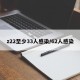 z22至少33人感染/62人感染