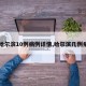 【哈尔滨10例病例详情,哈尔滨几例病例】