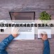 被10次熔断的航班成南京疫情源头/南航航班熔断